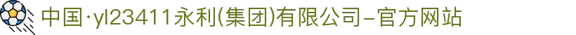 中国·yl23411永利(集团)有限公司-官方网站