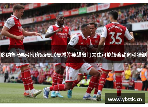多纳鲁马吸引切尔西曼联曼城等英超豪门关注可能转会动向引猜测