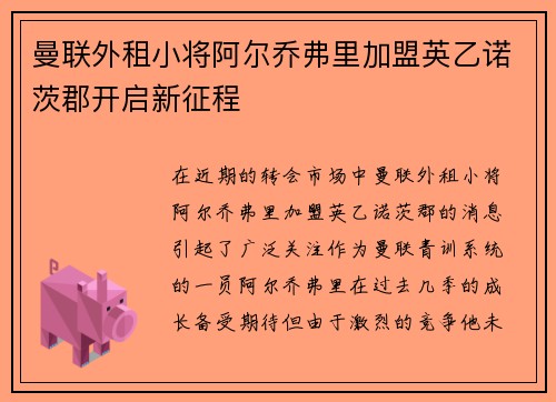 曼联外租小将阿尔乔弗里加盟英乙诺茨郡开启新征程