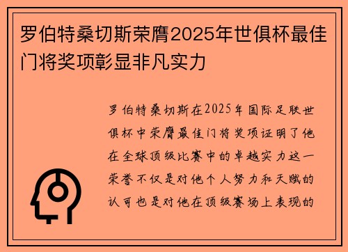 罗伯特桑切斯荣膺2025年世俱杯最佳门将奖项彰显非凡实力