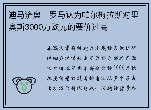 迪马济奥：罗马认为帕尔梅拉斯对里奥斯3000万欧元的要价过高