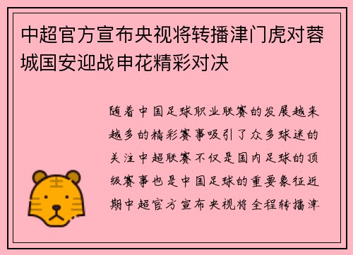 中超官方宣布央视将转播津门虎对蓉城国安迎战申花精彩对决