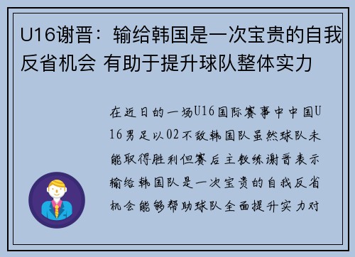 U16谢晋：输给韩国是一次宝贵的自我反省机会 有助于提升球队整体实力