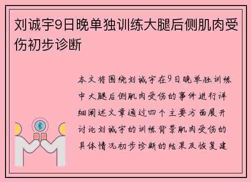 刘诚宇9日晚单独训练大腿后侧肌肉受伤初步诊断