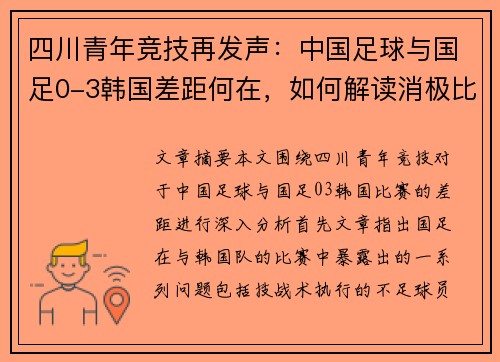 四川青年竞技再发声：中国足球与国足0-3韩国差距何在，如何解读消极比赛现象