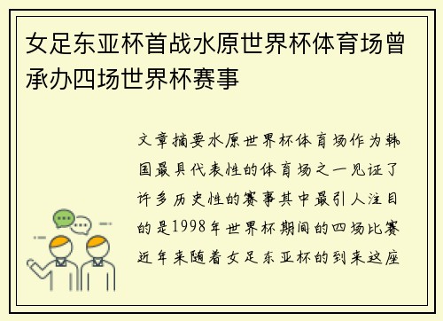 女足东亚杯首战水原世界杯体育场曾承办四场世界杯赛事