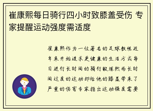 崔康熙每日骑行四小时致膝盖受伤 专家提醒运动强度需适度