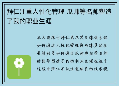 拜仁注重人性化管理 瓜帅等名帅塑造了我的职业生涯