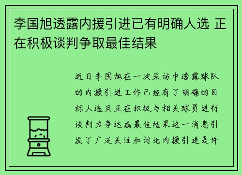 李国旭透露内援引进已有明确人选 正在积极谈判争取最佳结果