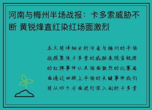 河南与梅州半场战报：卡多索威胁不断 黄锐烽直红染红场面激烈
