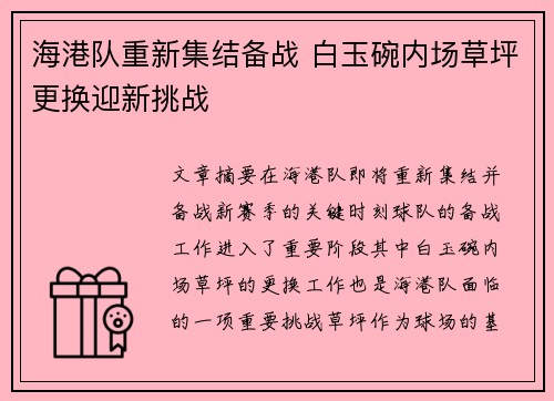 海港队重新集结备战 白玉碗内场草坪更换迎新挑战