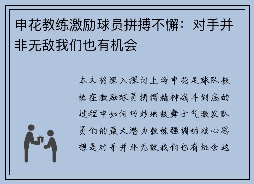 申花教练激励球员拼搏不懈：对手并非无敌我们也有机会