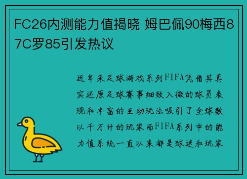 FC26内测能力值揭晓 姆巴佩90梅西87C罗85引发热议