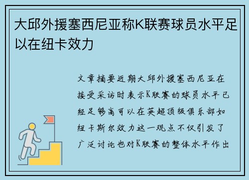 大邱外援塞西尼亚称K联赛球员水平足以在纽卡效力