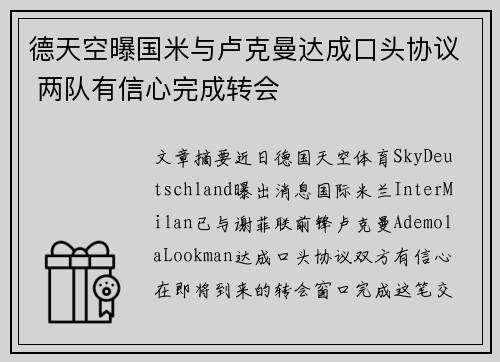 德天空曝国米与卢克曼达成口头协议 两队有信心完成转会