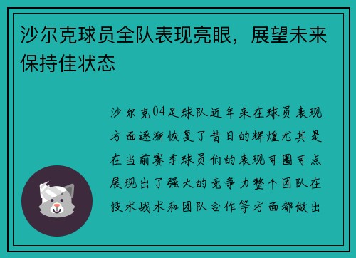 沙尔克球员全队表现亮眼，展望未来保持佳状态