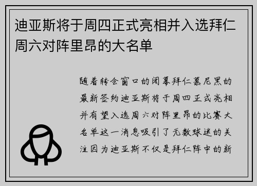 迪亚斯将于周四正式亮相并入选拜仁周六对阵里昂的大名单