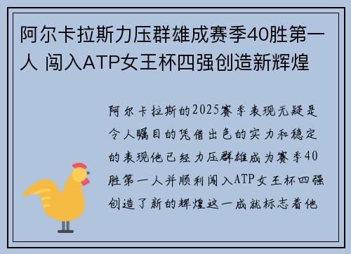 阿尔卡拉斯力压群雄成赛季40胜第一人 闯入ATP女王杯四强创造新辉煌
