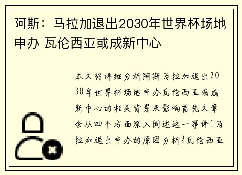 阿斯：马拉加退出2030年世界杯场地申办 瓦伦西亚或成新中心