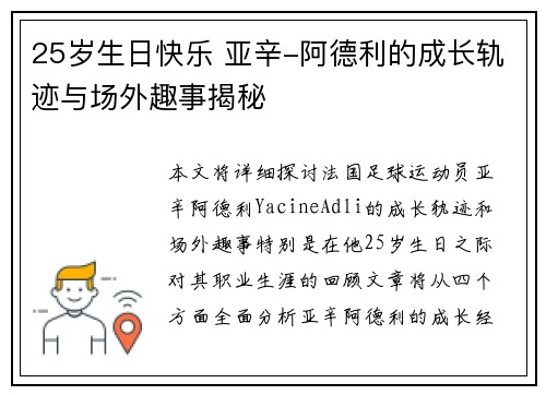 25岁生日快乐 亚辛-阿德利的成长轨迹与场外趣事揭秘