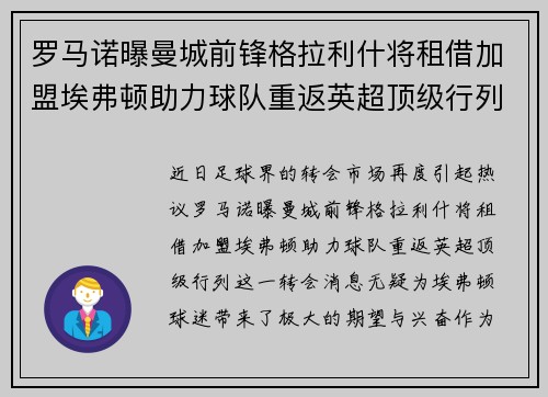 罗马诺曝曼城前锋格拉利什将租借加盟埃弗顿助力球队重返英超顶级行列