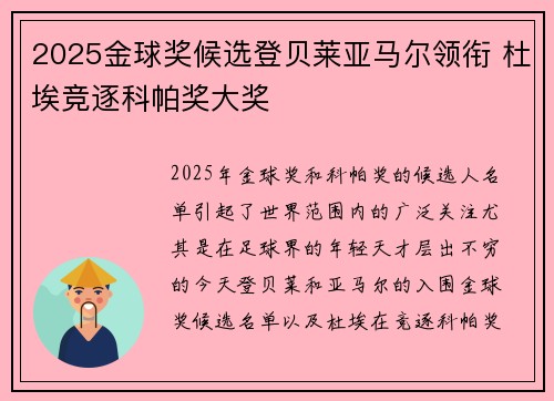 2025金球奖候选登贝莱亚马尔领衔 杜埃竞逐科帕奖大奖