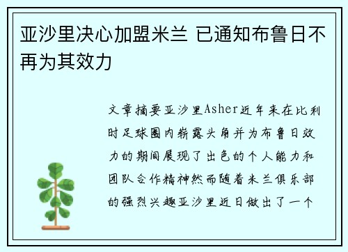 亚沙里决心加盟米兰 已通知布鲁日不再为其效力
