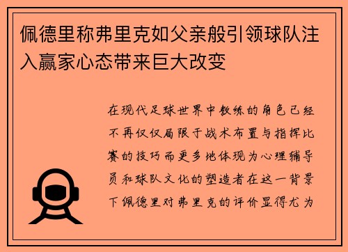 佩德里称弗里克如父亲般引领球队注入赢家心态带来巨大改变