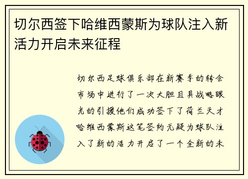 切尔西签下哈维西蒙斯为球队注入新活力开启未来征程