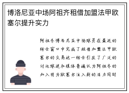 博洛尼亚中场阿祖齐租借加盟法甲欧塞尔提升实力