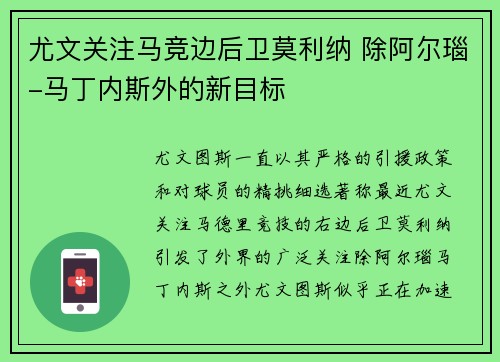 尤文关注马竞边后卫莫利纳 除阿尔瑙-马丁内斯外的新目标