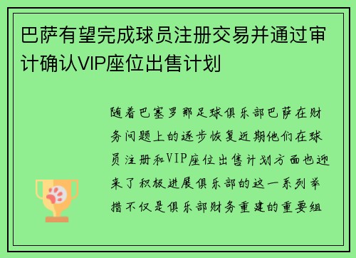 巴萨有望完成球员注册交易并通过审计确认VIP座位出售计划