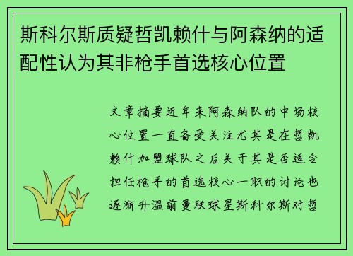 斯科尔斯质疑哲凯赖什与阿森纳的适配性认为其非枪手首选核心位置