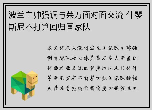 波兰主帅强调与莱万面对面交流 什琴斯尼不打算回归国家队