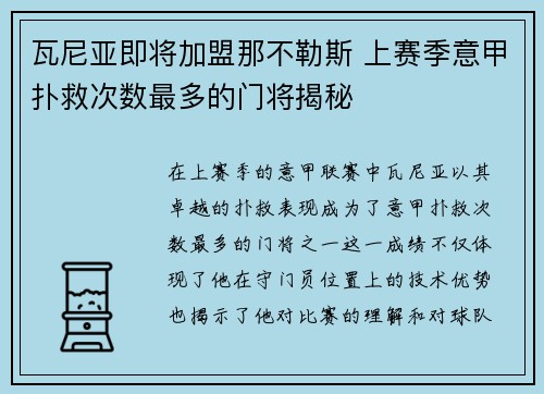 瓦尼亚即将加盟那不勒斯 上赛季意甲扑救次数最多的门将揭秘