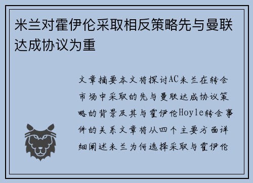 米兰对霍伊伦采取相反策略先与曼联达成协议为重