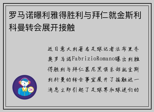 罗马诺曝利雅得胜利与拜仁就金斯利科曼转会展开接触