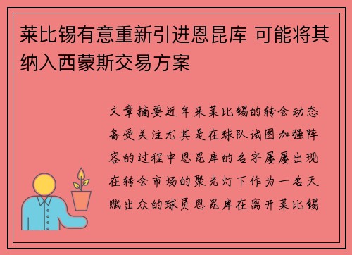 莱比锡有意重新引进恩昆库 可能将其纳入西蒙斯交易方案