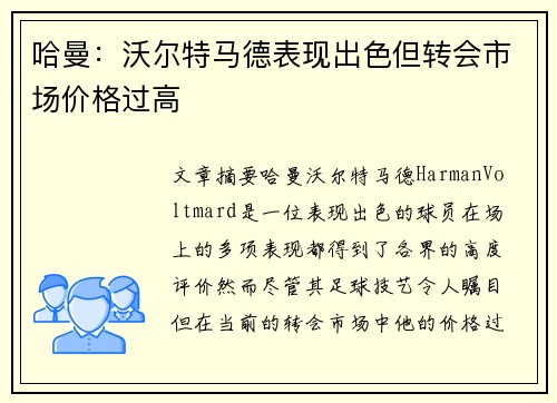 哈曼：沃尔特马德表现出色但转会市场价格过高