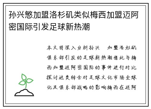 孙兴慜加盟洛杉矶类似梅西加盟迈阿密国际引发足球新热潮