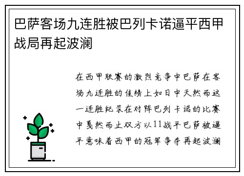 巴萨客场九连胜被巴列卡诺逼平西甲战局再起波澜