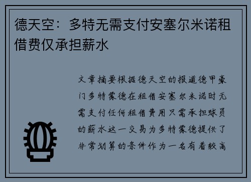 德天空：多特无需支付安塞尔米诺租借费仅承担薪水