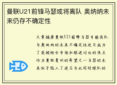 曼联U21前锋马瑟或将离队 奥纳纳未来仍存不确定性
