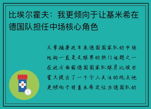 比埃尔霍夫：我更倾向于让基米希在德国队担任中场核心角色