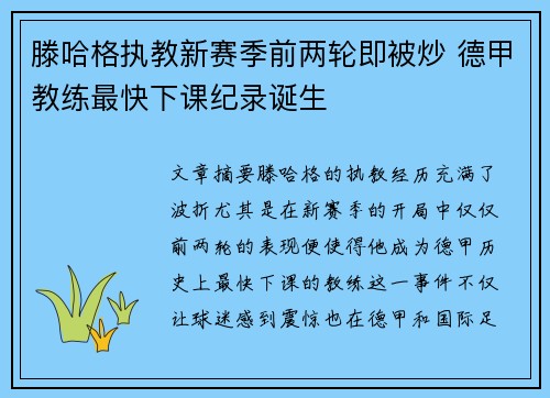 滕哈格执教新赛季前两轮即被炒 德甲教练最快下课纪录诞生