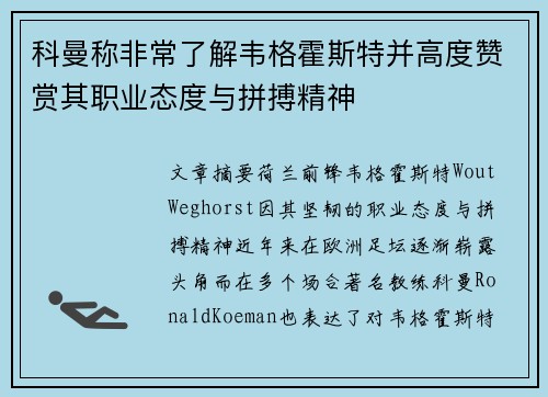 科曼称非常了解韦格霍斯特并高度赞赏其职业态度与拼搏精神