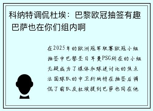 科纳特调侃杜埃：巴黎欧冠抽签有趣 巴萨也在你们组内啊