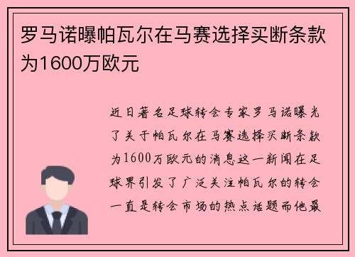 罗马诺曝帕瓦尔在马赛选择买断条款为1600万欧元