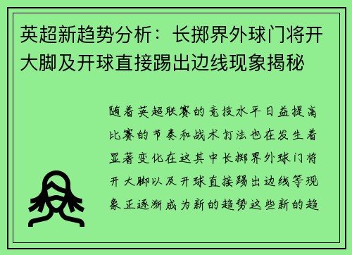英超新趋势分析：长掷界外球门将开大脚及开球直接踢出边线现象揭秘